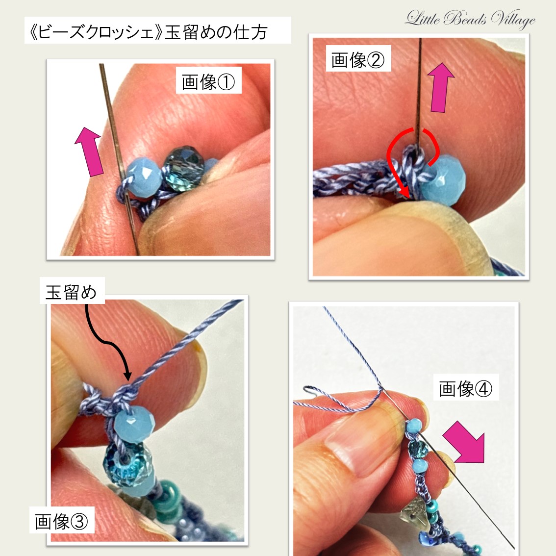 ビーズクロッシェのため留めの仕方　リトルビーズビレッジyuppy.beads デザイン